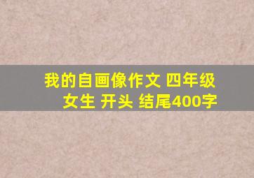 我的自画像作文 四年级 女生 开头 结尾400字